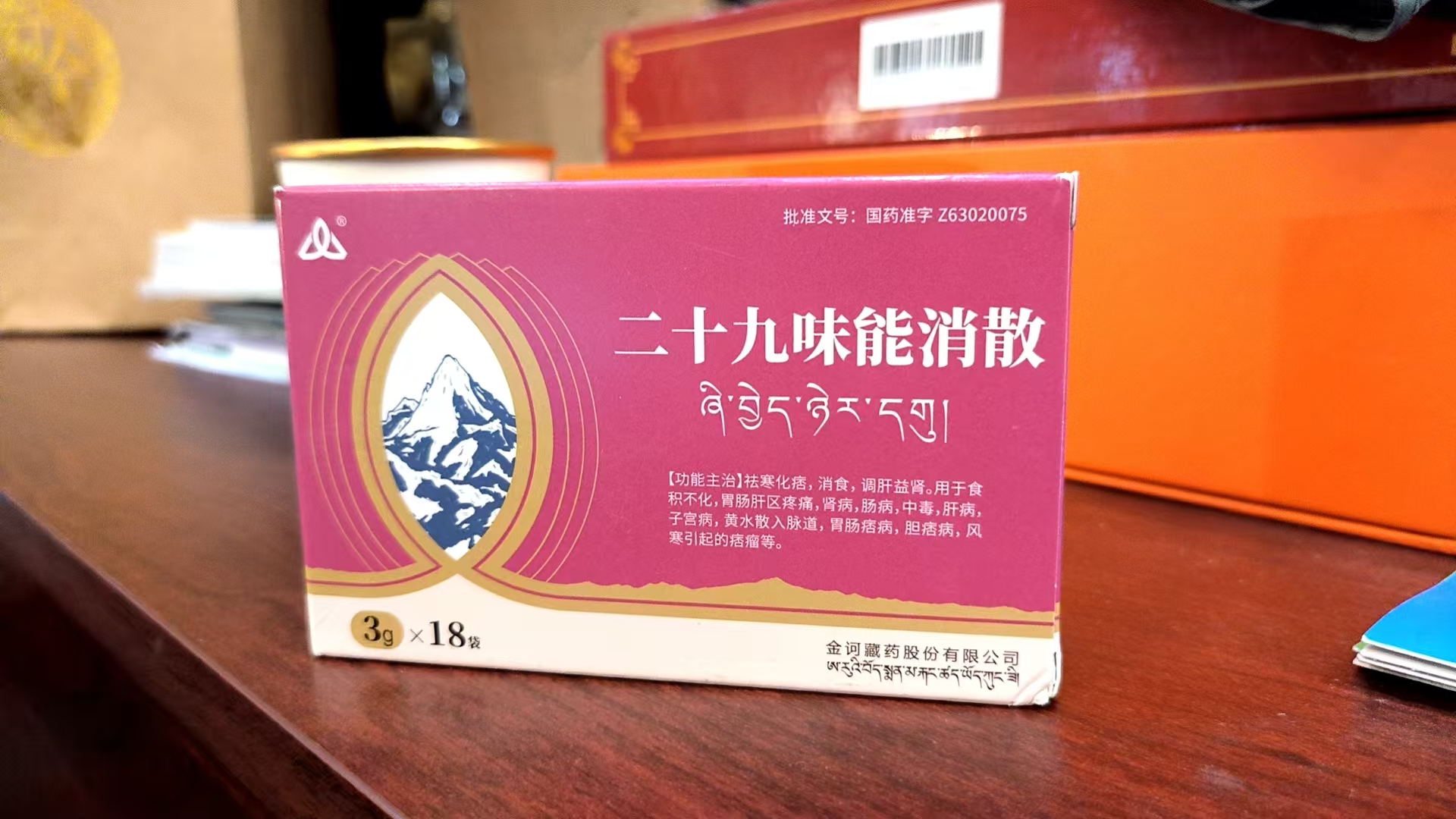 二十九味能消散