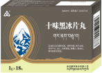 十味黑冰片丸