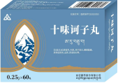 十味诃子丸 
