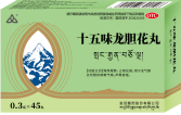 十五味龙胆花丸