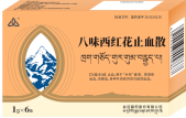 八味西红花止血散
